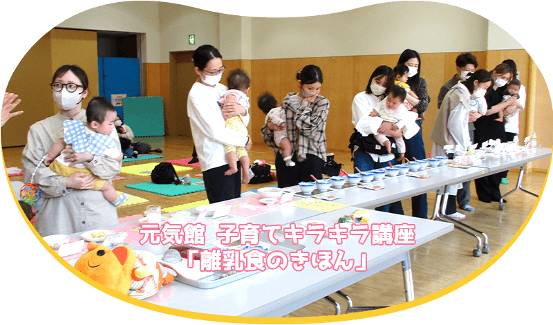 元気館 子育てキラキラ講座「離乳食のきほん」